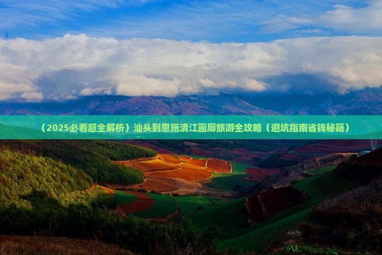 汕头去恩施清江画廊自由行