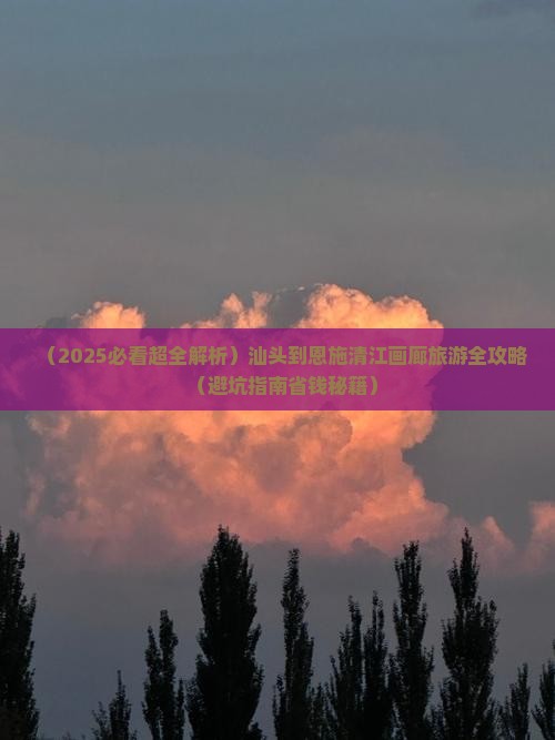 汕头去恩施清江画廊自由行