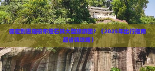 德宏到恩施梭布垭石林大型旅游团