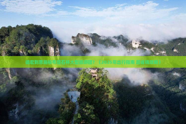 德宏到恩施梭布垭石林大型旅游团