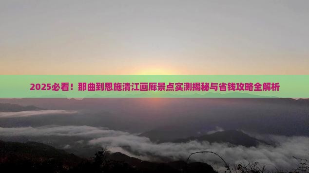 那曲到恩施清江画廊景点