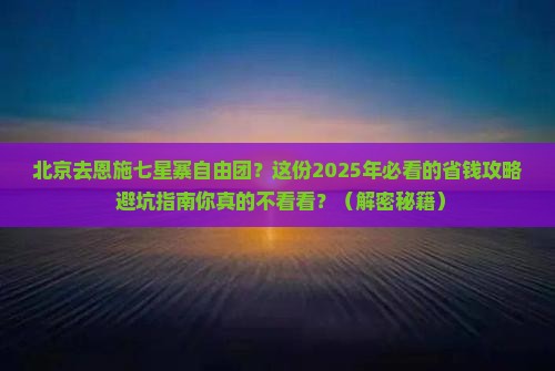 北京去恩施七星寨自由团