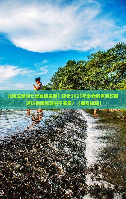 北京去恩施七星寨自由团