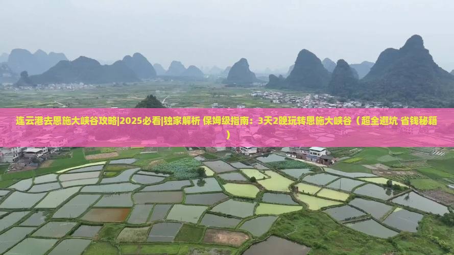 连云港去恩施大峡谷攻略