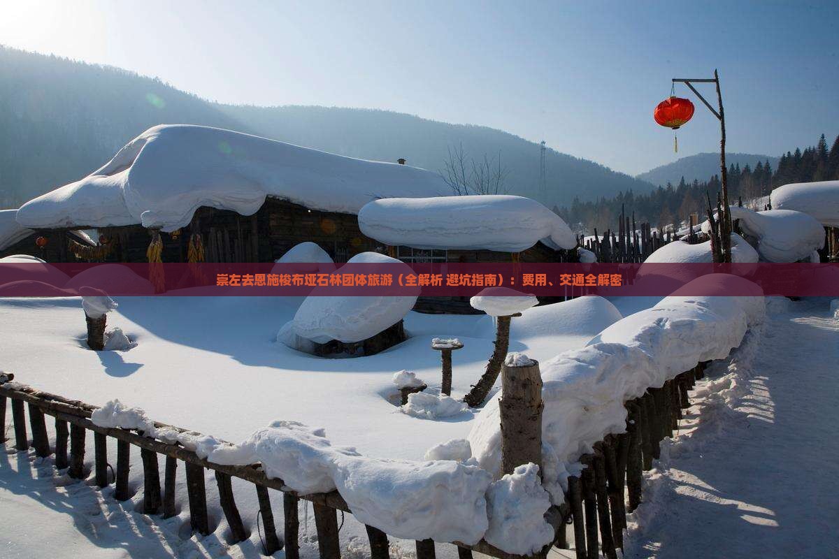 崇左去恩施梭布垭石林团体旅游