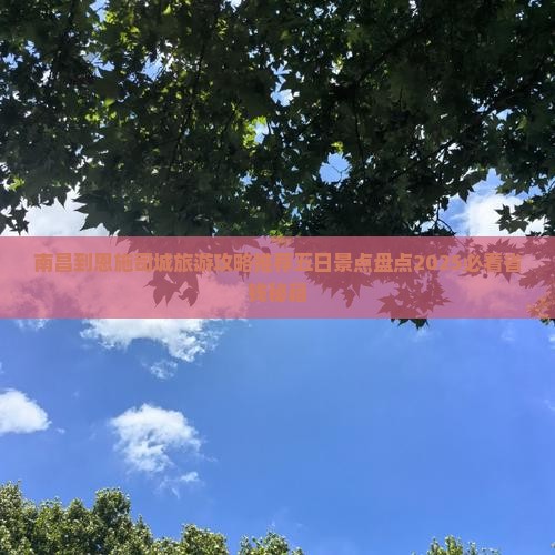 南昌到恩施土司城五日游