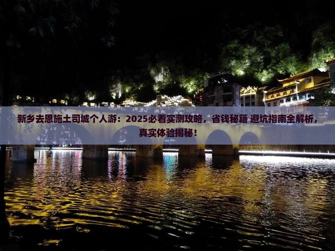 新乡去恩施土司城个人游