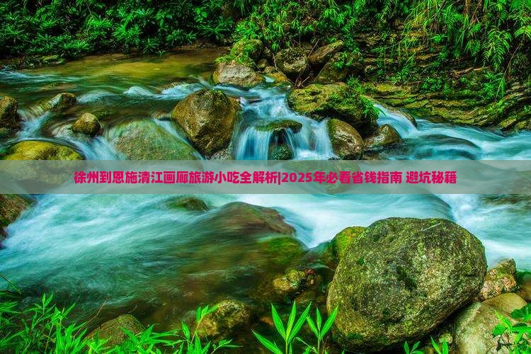徐州到恩施清江画廊旅游小吃