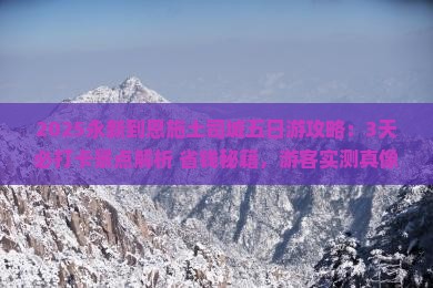 永新到恩施土司城五日游