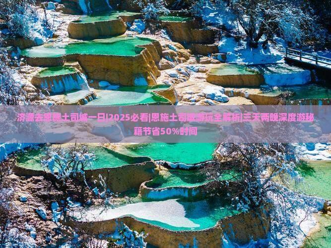 济源去恩施土司城一日