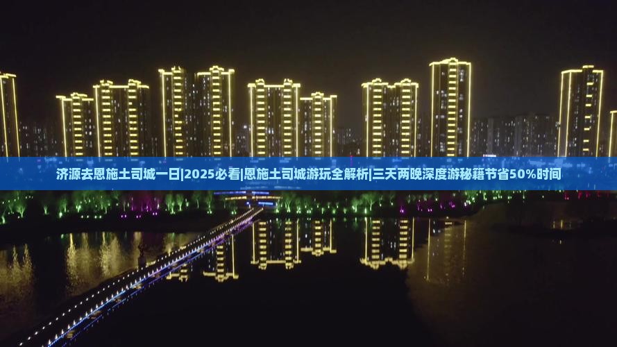 济源去恩施土司城一日