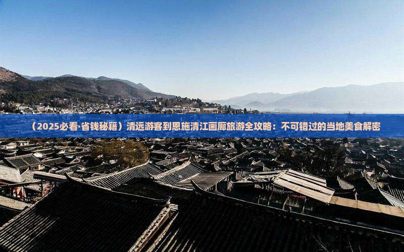 清远去恩施清江画廊旅游小吃