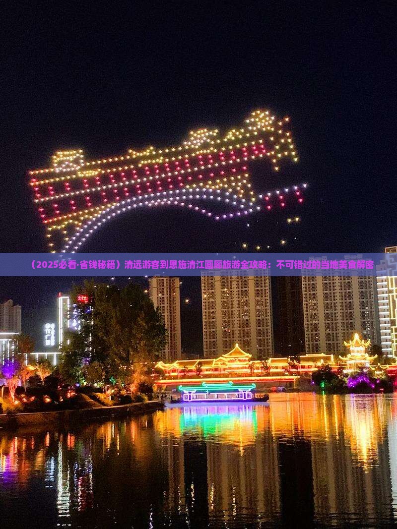 清远去恩施清江画廊旅游小吃