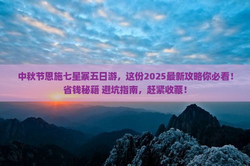 中秋节到恩施七星寨五日游 中秋节到恩施七星寨五日游