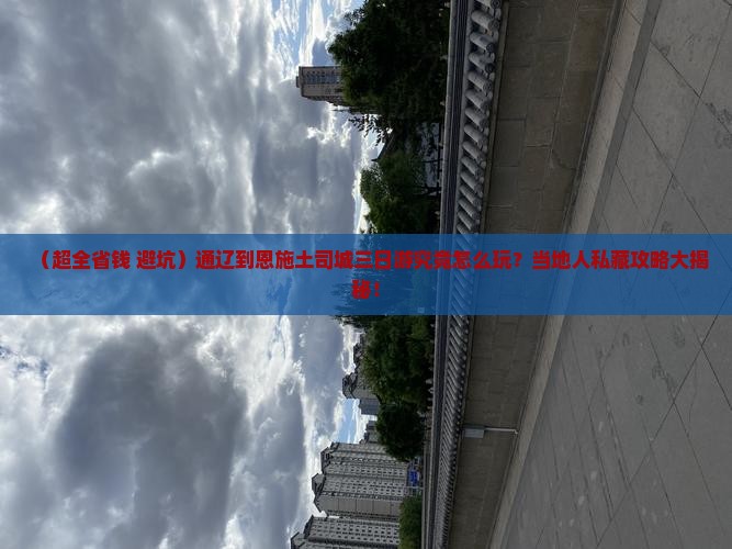 通辽去恩施土司城三日游