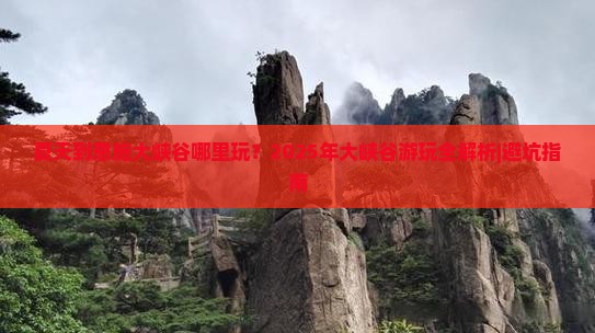 夏天到恩施大峡谷哪里玩