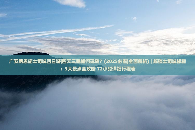 广安到恩施土司城四日游 广安到恩施土司城四日游
