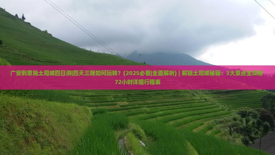 广安到恩施土司城四日游 广安到恩施土司城四日游