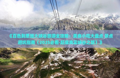 百色去恩施大峡谷旅游小吃