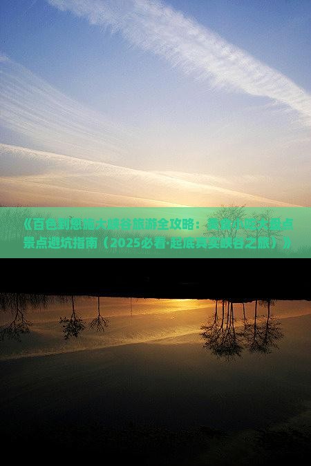 百色去恩施大峡谷旅游小吃