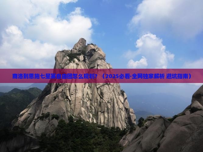 商洛到恩施七星寨自由团