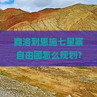 商洛到恩施七星寨自由团