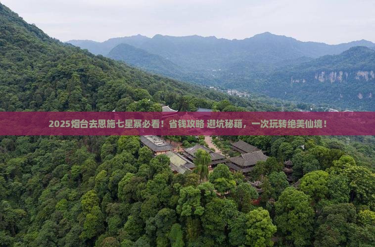 烟台去恩施七星寨攻略