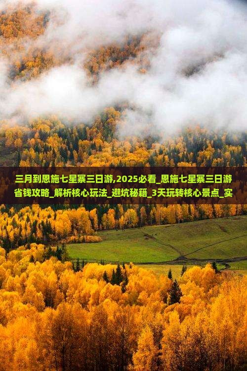 三月到恩施七星寨三日游