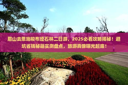 眉山去恩施梭布垭石林二日游