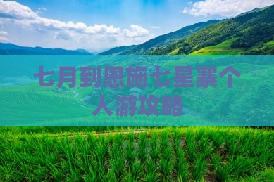 七月到恩施七星寨个人游