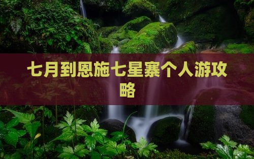 七月到恩施七星寨个人游