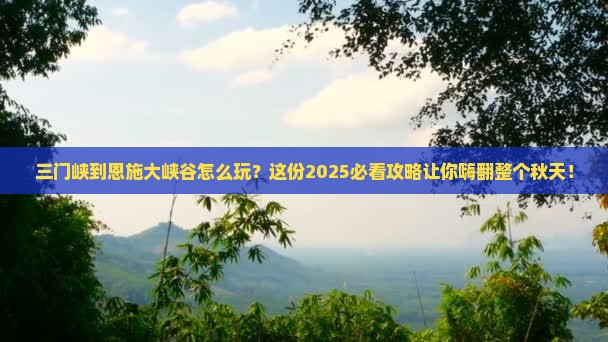 三门峡到恩施大峡谷哪里玩
