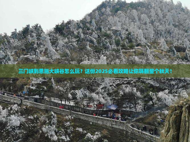 三门峡到恩施大峡谷哪里玩