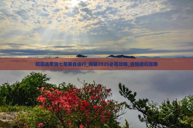 和田去恩施七星寨自由行