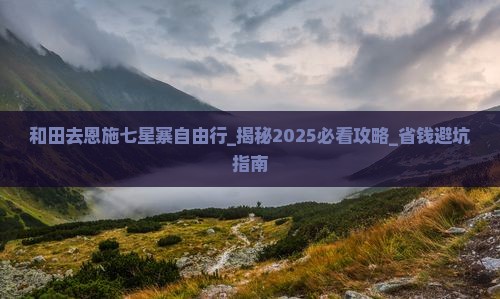 和田去恩施七星寨自由行