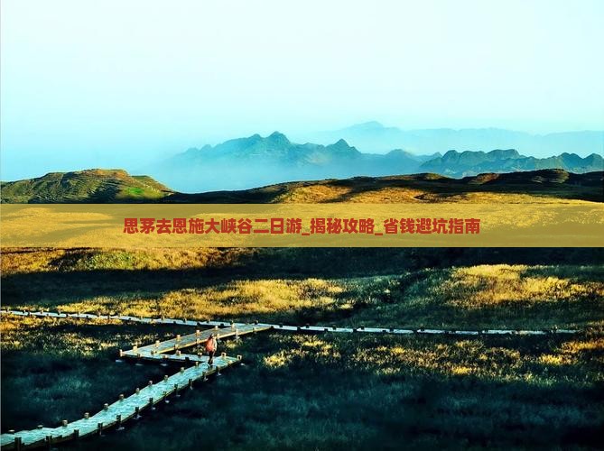 思茅去恩施大峡谷二日游