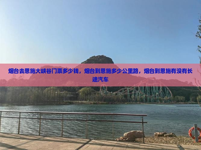 烟台去恩施大峡谷门票