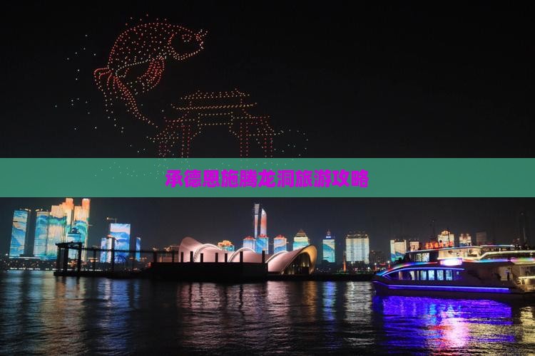 承德去恩施腾龙洞大型旅游团