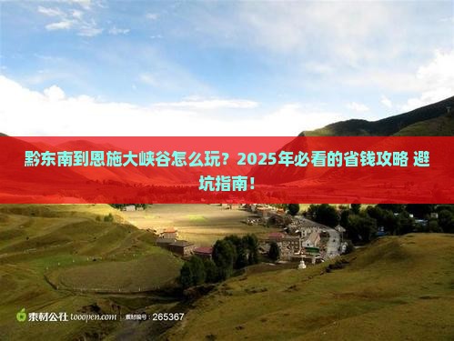 黔东南到恩施大峡谷旅行社
