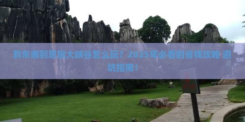 黔东南到恩施大峡谷旅行社