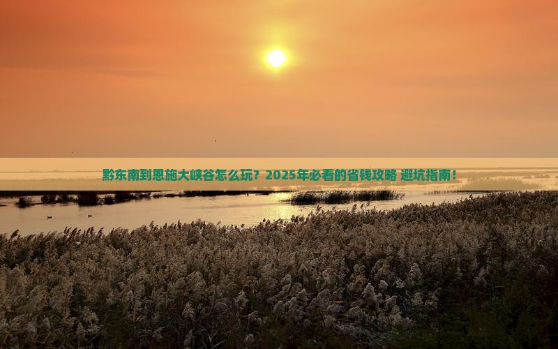 黔东南到恩施大峡谷旅行社