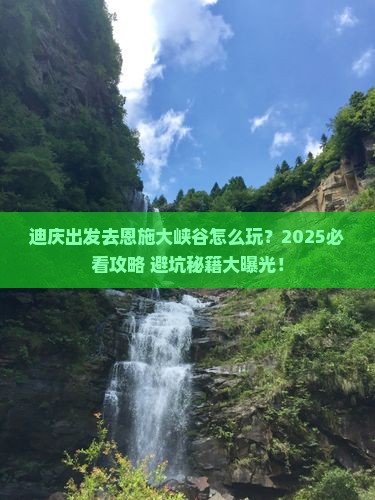 迪庆去恩施大峡谷团体旅游