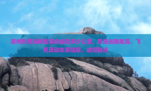 湖州到恩施腾龙洞自由团