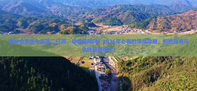 吉林去恩施七星寨二日游