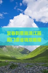 宜春到恩施清江画廊门票