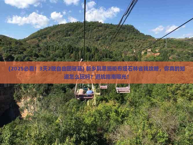 新乡到恩施梭布垭石林自由团