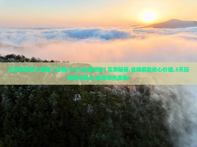 玉溪到恩施七星寨二日游