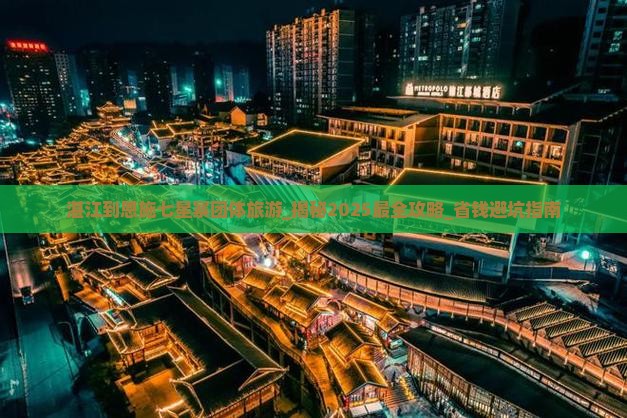 湛江到恩施七星寨团体旅游
