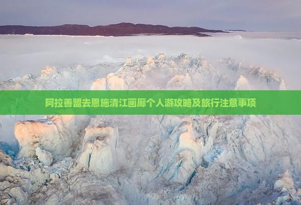 阿拉善盟去恩施清江画廊个人游
