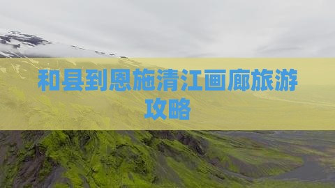 和县到恩施清江画廊个人游
